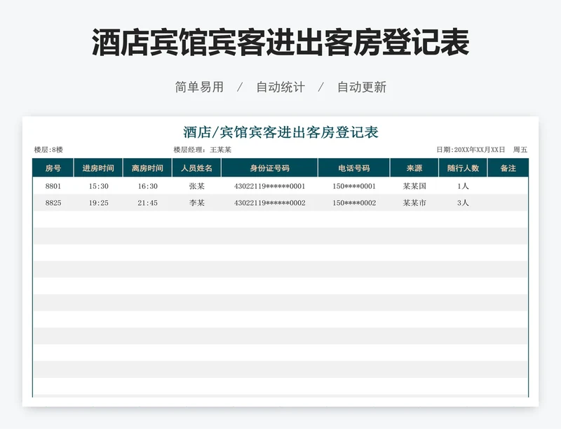 酒店宾馆宾客进出客房登记表