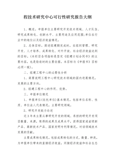 程技术研究中心可行性研究报告大纲.docx