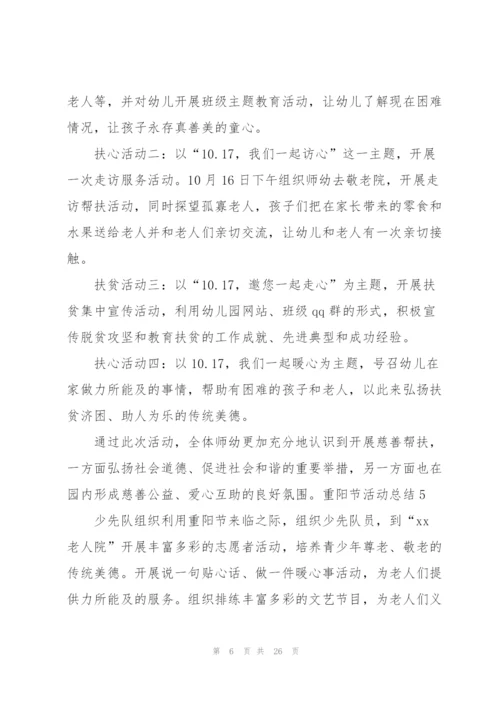 重阳节活动总结(15篇).docx