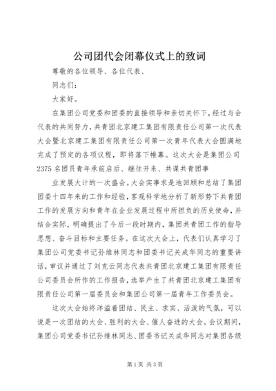 公司团代会闭幕仪式上的致词 (5).docx