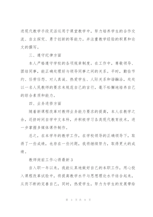 教师岗前工作心得.docx