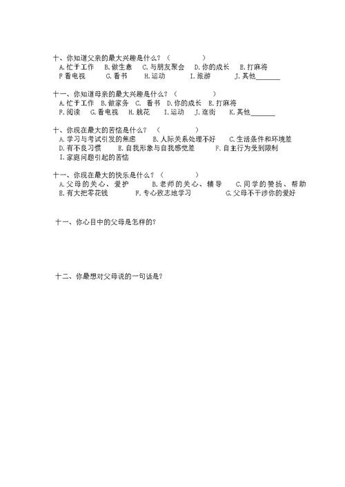 亲子关系调查表问卷(共2页)