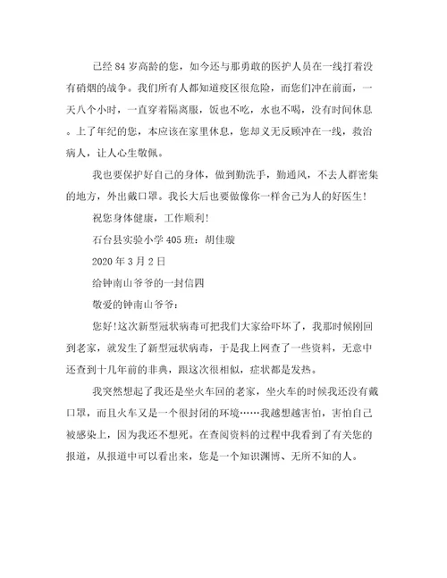 给钟南山爷爷的一封信400字给钟南山爷爷的一封信范文