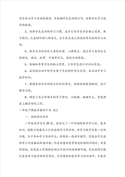关于一年级下册数学教学计划模板集锦8篇