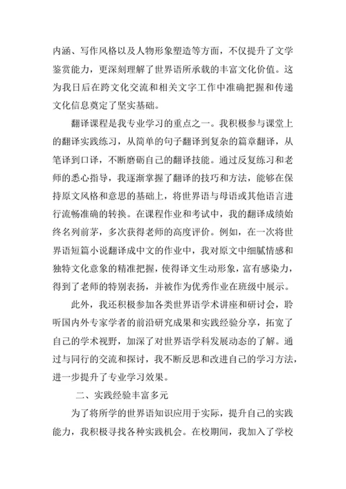 世界语专业求职自荐信