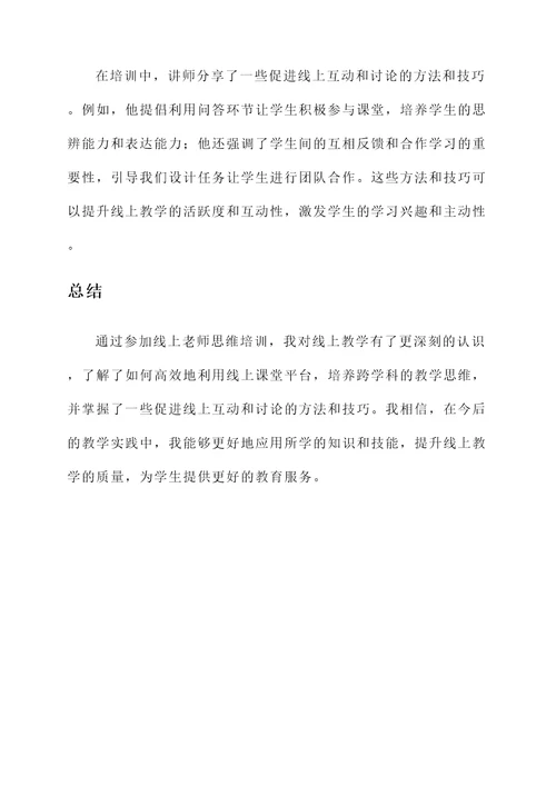 线上老师思维培训心得体会