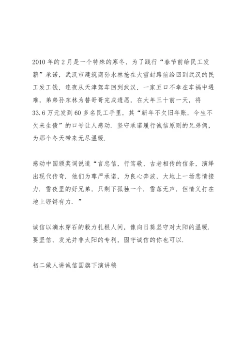 初二做人讲诚信国旗下演讲稿.docx