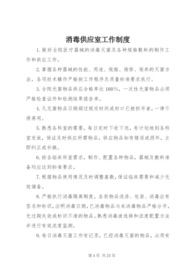 消毒供应室工作制度.docx