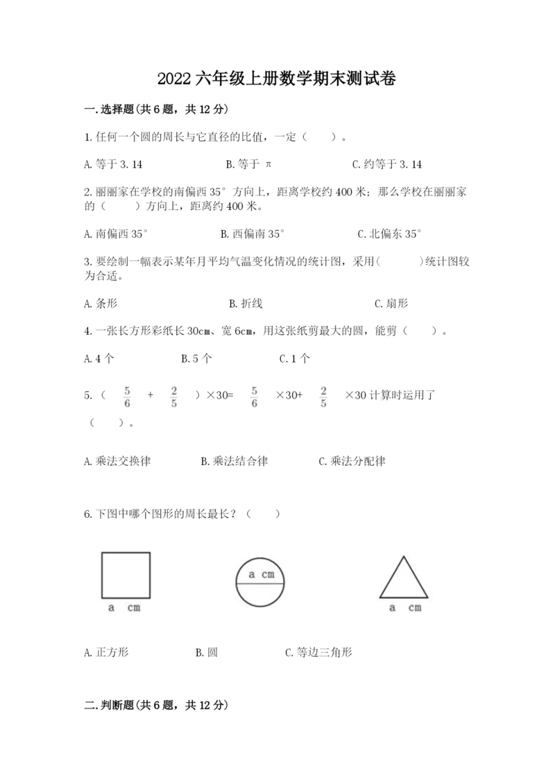 2022六年级上册数学期末测试卷附完整答案【精选题】.docx