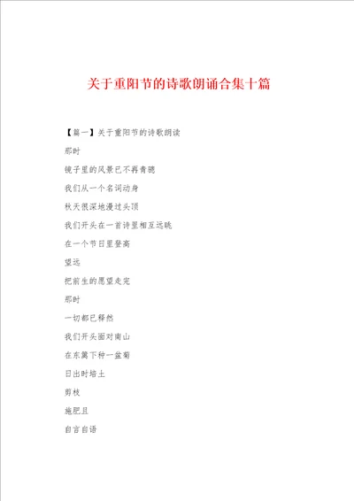 关于重阳节的诗歌朗诵合集十篇