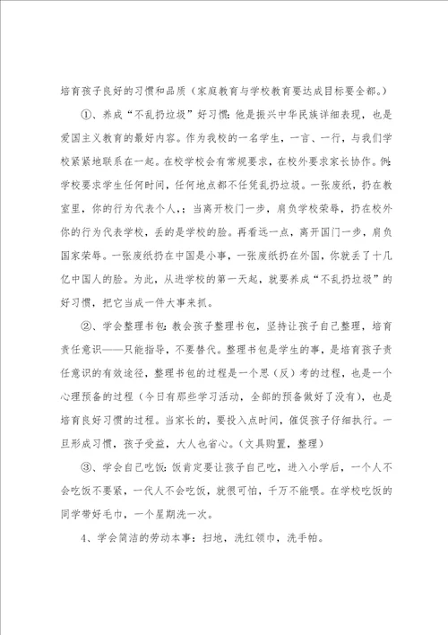 在一年级家长会上的教师发言稿范文