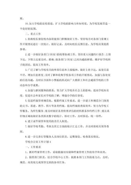 学校办公室工作计划(集合15篇).docx