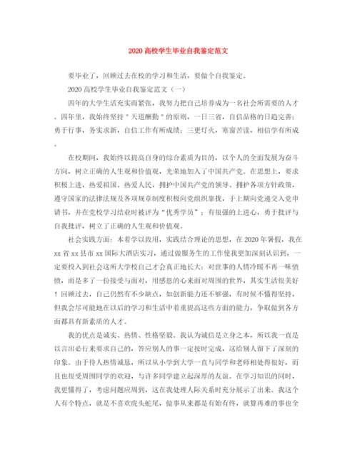 精编之高校学生毕业自我鉴定范文.docx