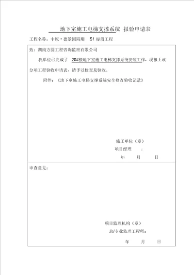 (完整word版)地下室施工电梯支撑验收表