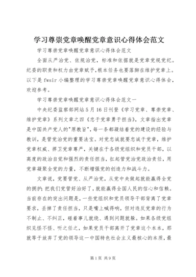 学习尊崇党章唤醒党章意识心得体会范文.docx