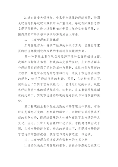 煤矿工商管理论文行业经济发展的工商管理论文.docx