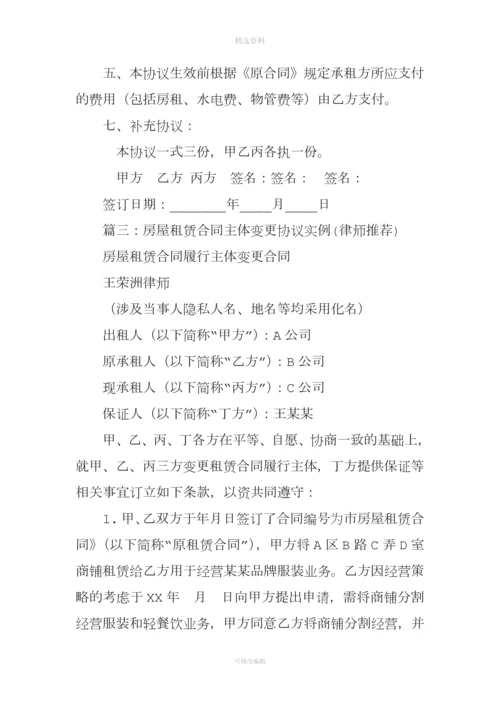 房屋租赁合同主体变更协议.docx