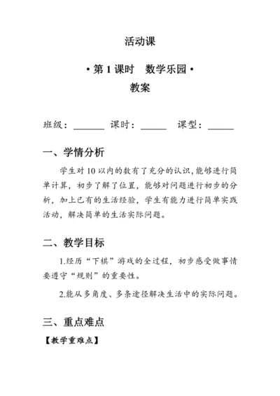 《活动课：数学乐园》（教案）人教版一年级数学上册