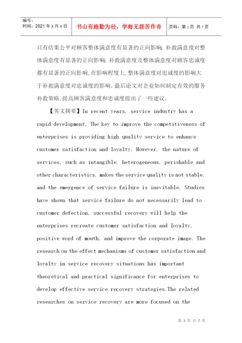 服务补救论文：基于感知公平的服务补救对顾客满意度及忠诚度的影响.docx
