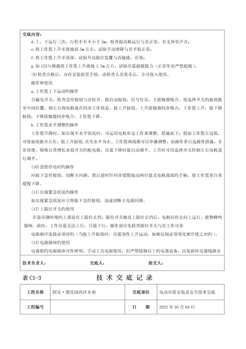 电动吊篮安装技术交底记录.docx