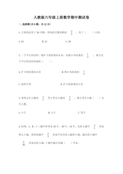 人教版六年级上册数学期中测试卷精品（名师系列）.docx