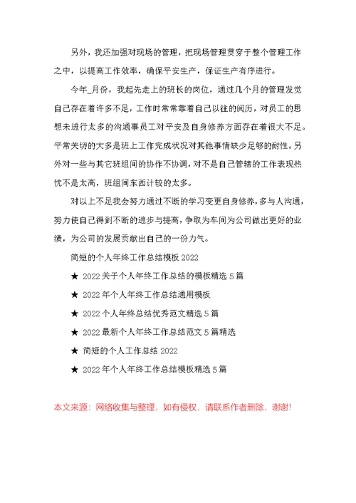 简短的个人年终工作总结模板2022精选