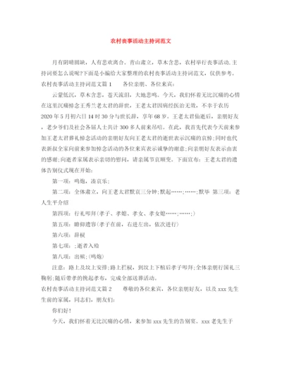 精编之农村丧事活动主持词范文.docx