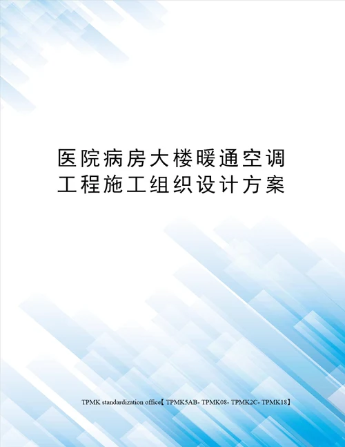 医院病房大楼暖通空调工程施工组织设计方案