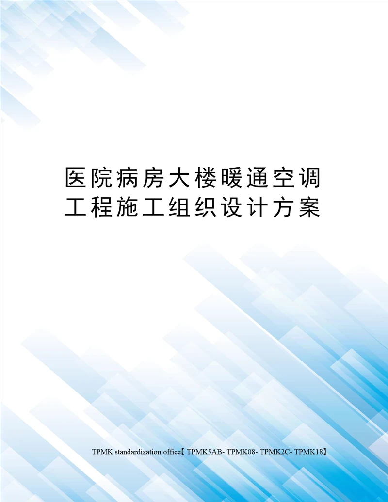 医院病房大楼暖通空调工程施工组织设计方案