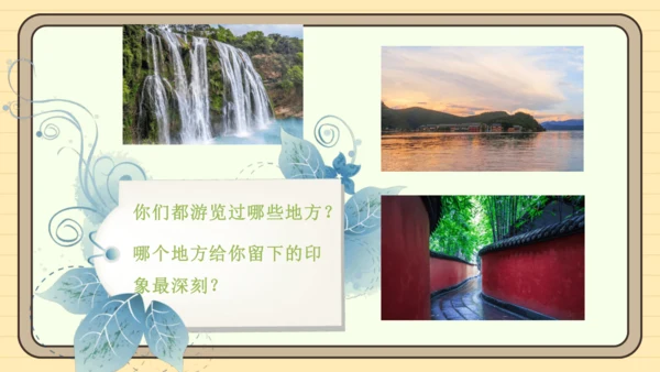 统编版语文四年级下册第五单元 习作：游_____（课件）