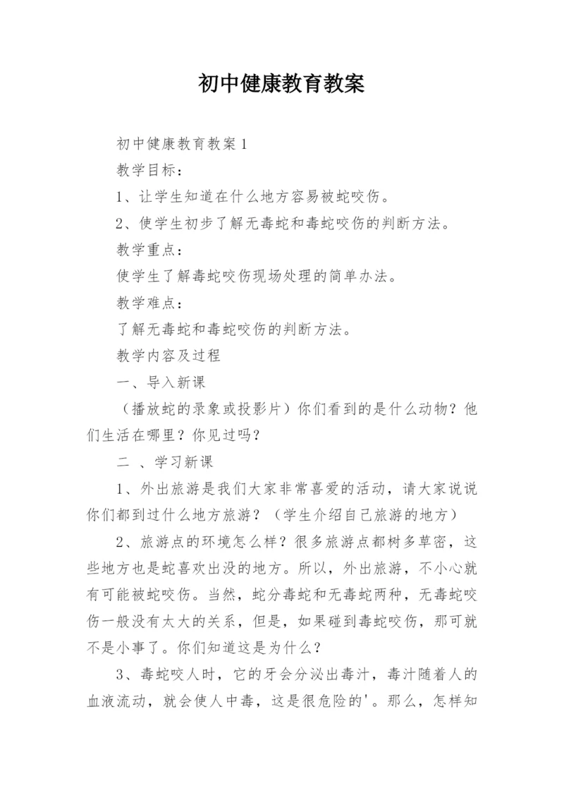 初中健康教育教案.docx