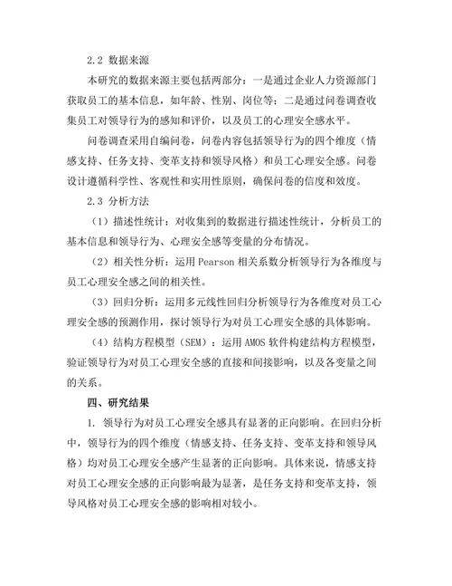 领导行为对员工心理安全感的影响