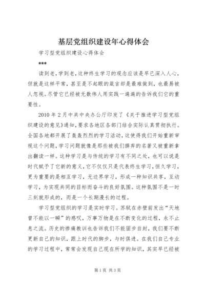 基层党组织建设年心得体会 (4).docx