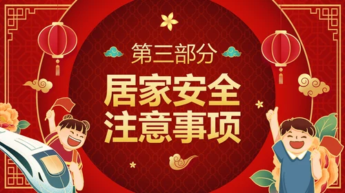 红色渐变中国风春节过节安全教育带内容PPT模板