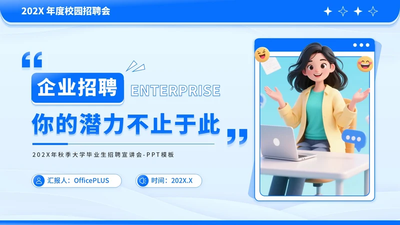 蓝色卡通风企业招聘PPT模板