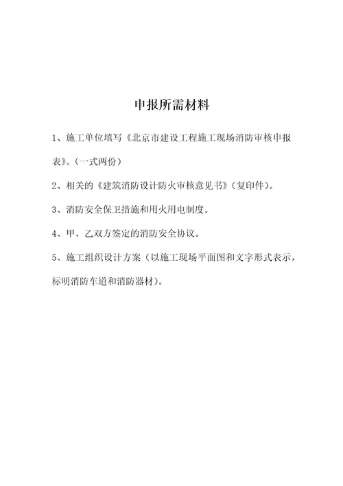 建设工程消防报审验收相关工作表(北京市)