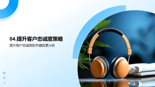 提升客户忠诚度之道