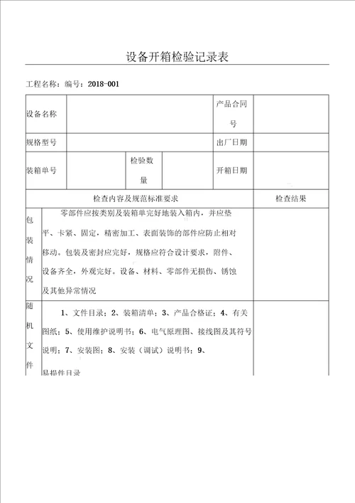 设备开箱检验记录表格模板