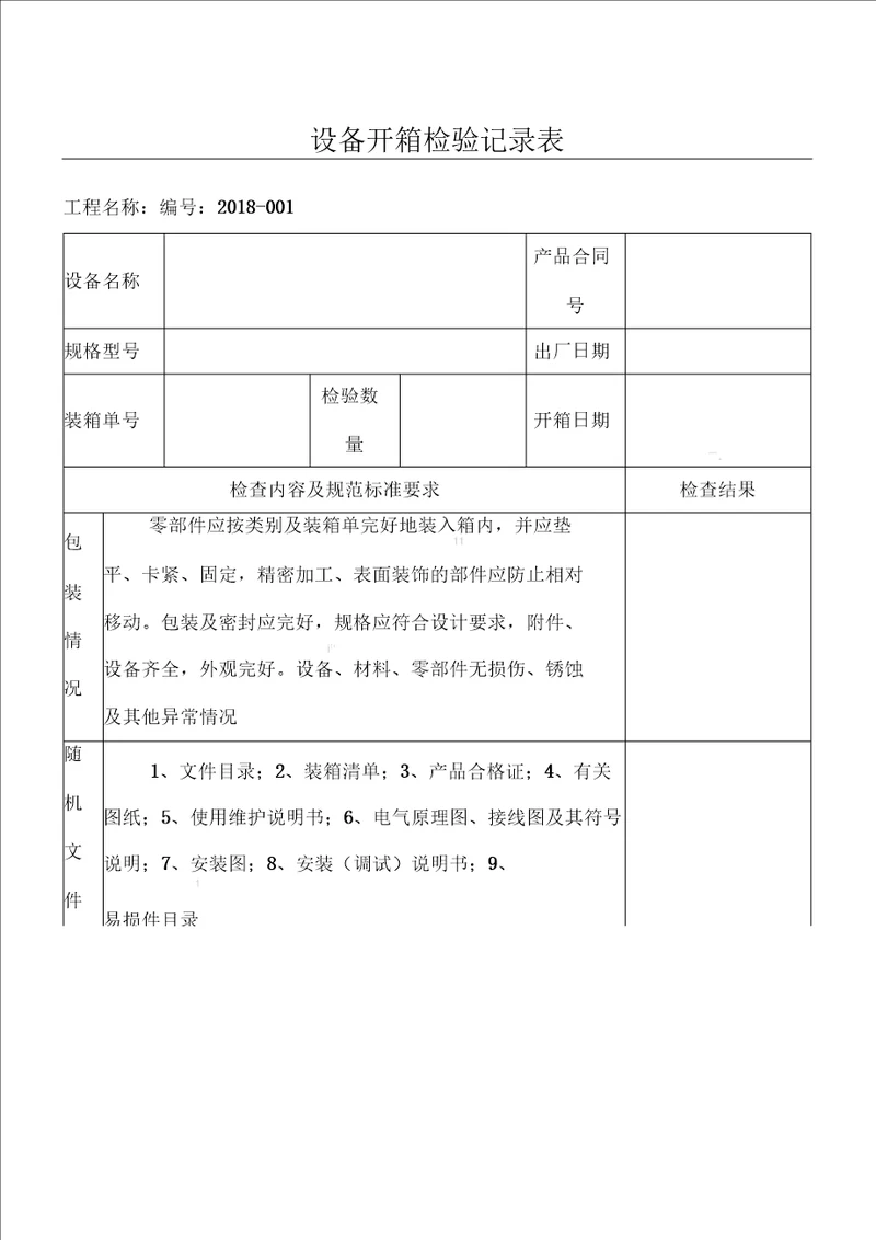 设备开箱检验记录表格模板