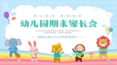 彩色卡通儿童同心同行共话成长幼儿园期末家长会PPT