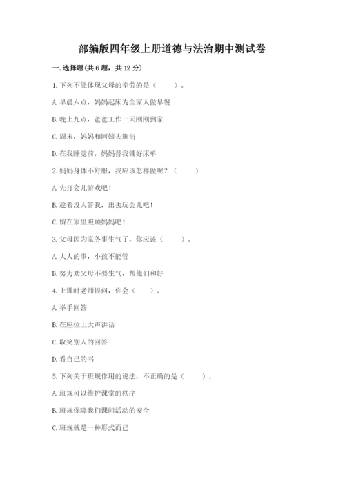 部编版四年级上册道德与法治期中测试卷及参考答案（轻巧夺冠）.docx