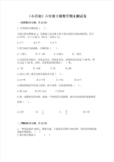 小升初六年级下册数学期末测试卷及答案最新