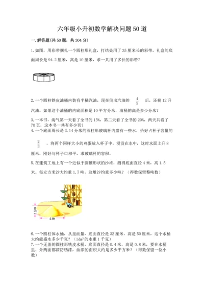 六年级小升初数学解决问题50道精品【典优】.docx