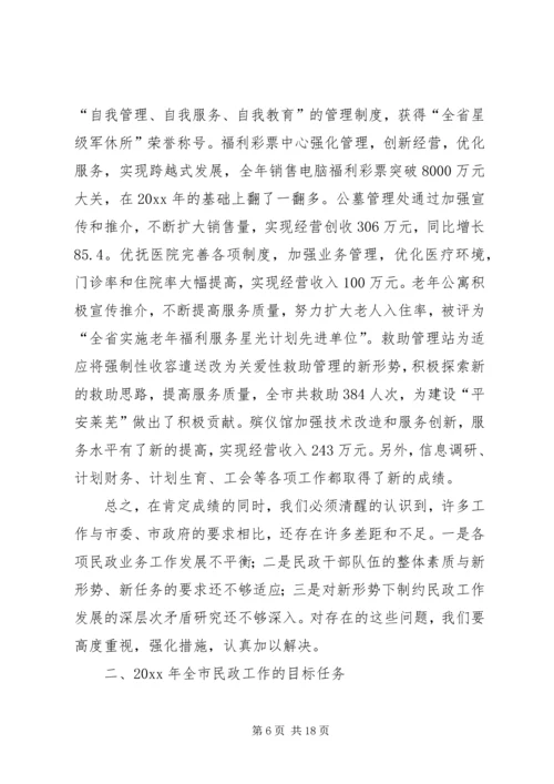 在全市民政工作会议上的工作报告.docx