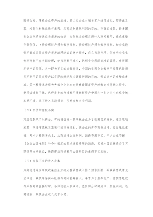 关于企业财务报表存在的问题及应对策略.docx