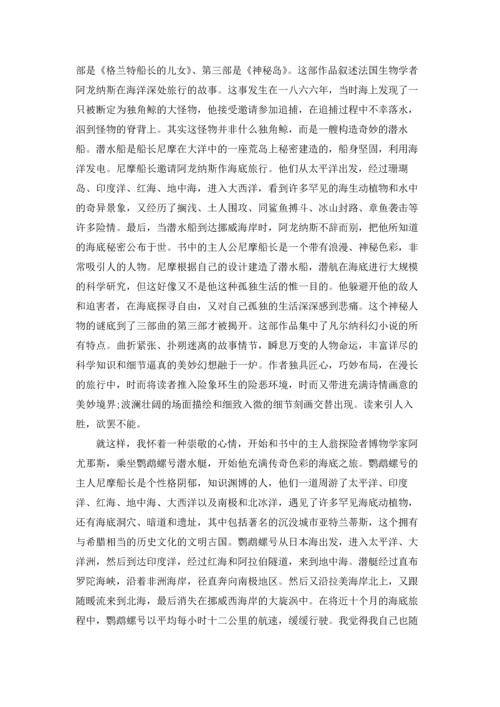 海底两万里读书心得体会600字左右5篇.docx