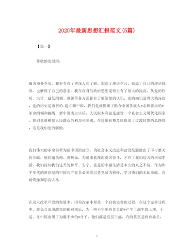 精编年思想汇报范文5篇).docx