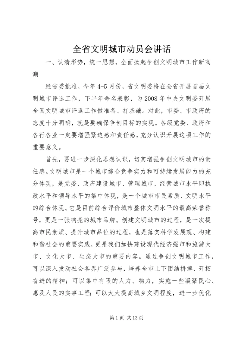 全省文明城市动员会致辞.docx