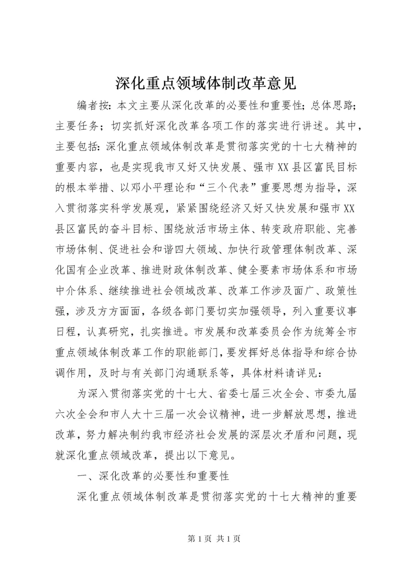 深化重点领域体制改革意见.docx