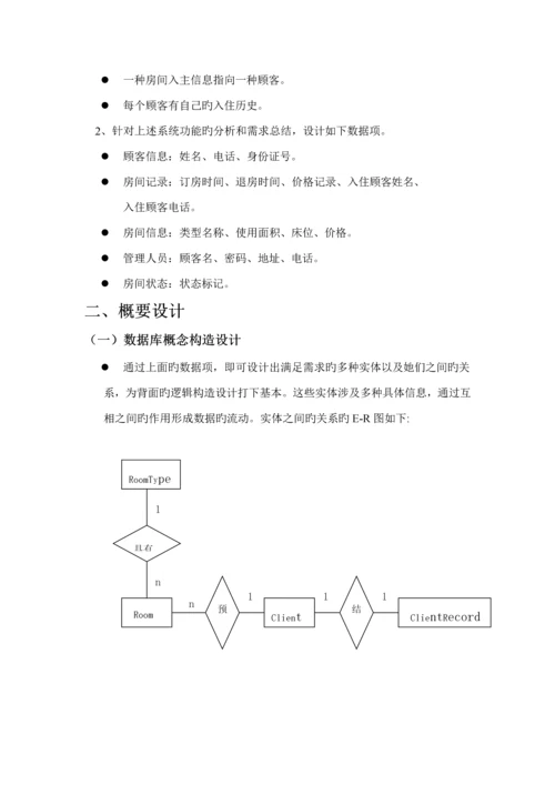 宾馆基础管理系统报告书.docx